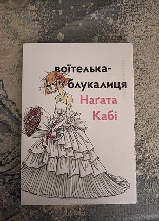 Манга "воительница-блукалка нагата каби"