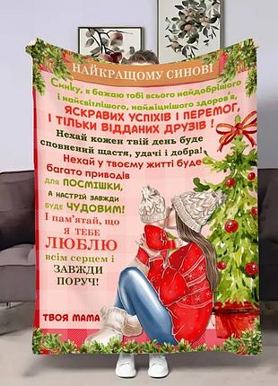 Плед 3d з побажаннями для сина сину теплі обійми від мами 17637 135х160 см