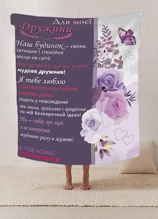 Плед 3d зі своїми побажаннями лист дружині "квіти для моєї дружини" 12199 135х160 см