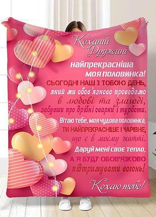 Плед 3d з побажаннями валентинка коханій дружині 15643 135х160 см