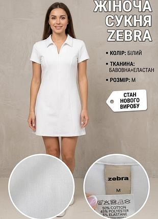 Платье женское zebra белое с короткой молнией, размер m, хлопок и эластан