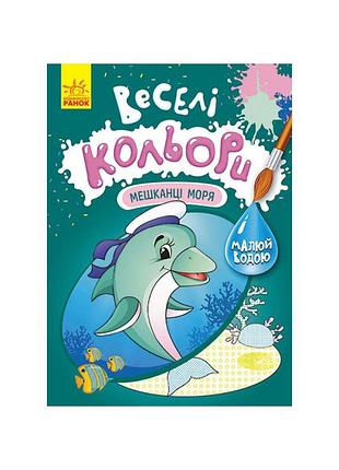 Уцінка! веселі кольори "мешканці моря" ранок 1554005-uc малюй водою