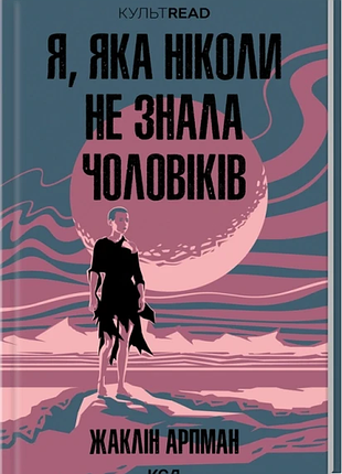 Я, яка ніколи не знала чоловіків. жаклін арпман
