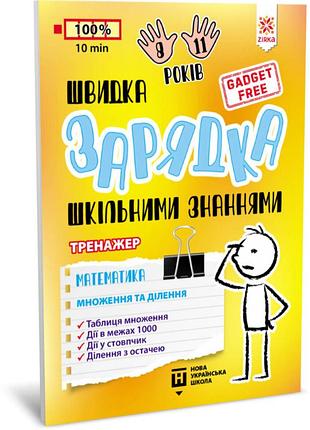 Обучающая книга быстрая зарядка школьными знаниями "математика умножение и деление" zirka 140737 укр
