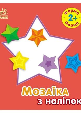 Мозаїка з наліпок для малюків "форма" 166059, 8 сторінок