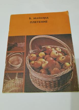 Книга. плетение.  1981. 64 стр.