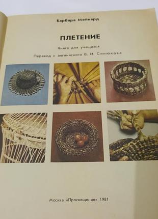 Книга. плетение.  1981. 64 стр. 2