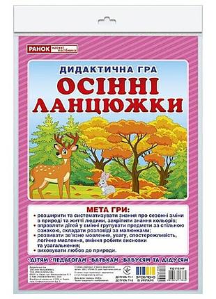 Дидактична гра "осінні ланцюжки" 15211034, 48 карток