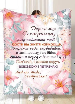Плед 3d с пожеланиями для сестры для сестренки забота 15896 160х200 см
