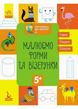 Готовимся к школе прописи рисуем формы и узоры 822003, 16 страниц
