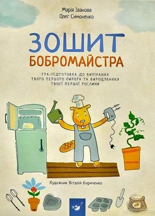 Обучающая книга тетрадь бобромайстра 152725