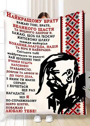 Плед 3d з побажаннями для брата мій брат патріот 16433 160х200 см