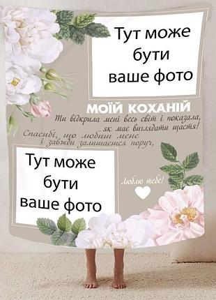 Плед 3d зі своїм фото для коханої "весь світ" на 2 фото 13186 160х200 см