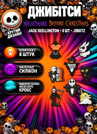 Джибитсы кошмар перед рождеством джек скеллингтон the nightmare before christmas jack skellington 8 шт аксессуары крокс украшение