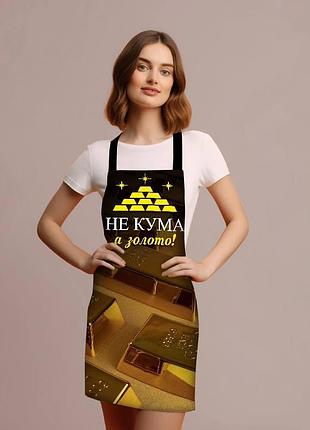 Фартук 3d "не кума а золото" 3792 16532 80х60х24 см