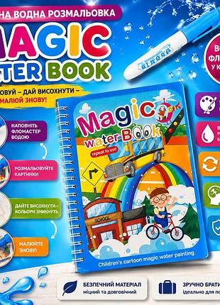 Автобус багаторазова розмальовка з водяним маркером для дітей — magic water book