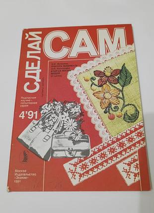 Журнал. сделай сам. 1991. 144 стр. учитесь вышивать.