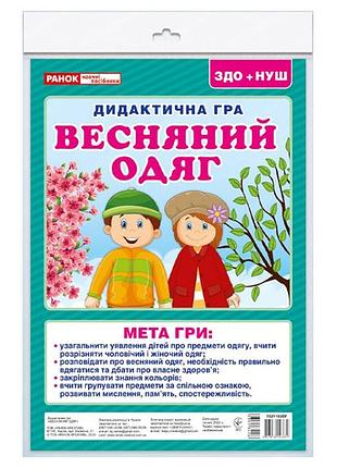 Дидактическая игра "весенняя одежда" 15211020, 2 поля для игры, 24 карточки
