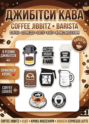Джибитсы кофе coffee бариста espresso эспрессо barista латте капучино 8 шт аксессуары крокс украшение dz_46_1