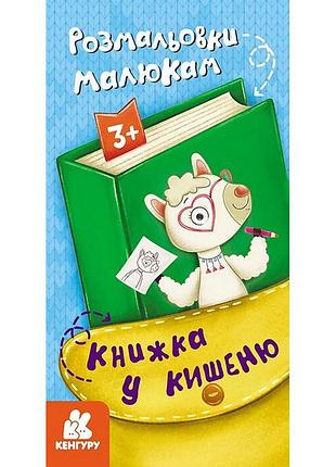 Дитяча розмальовка "розмальовки малюкам" 1686001, 24 сторінки