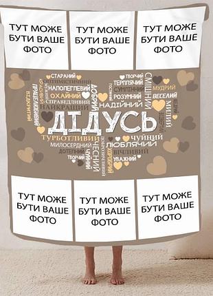 Плед 3d зі своїм фото "любов до дідуся" на 6 фото 13148 135х160 см