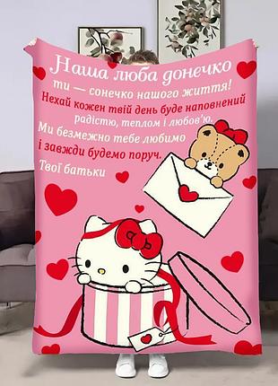 Плед 3d з побажаннями для доньки донечці hello kitty 32368 135х160 см