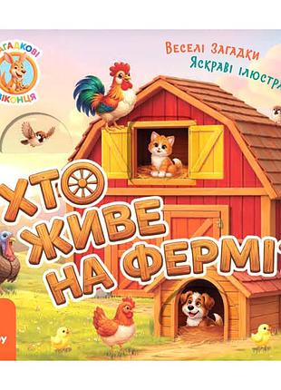 Картонная книжка для малышей "кто живет на ферме?" 2142001 загадочные окошки