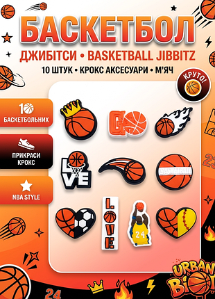 Джибитсы баскетбол basketball мяч 10 шт аксессуары крокс украшение