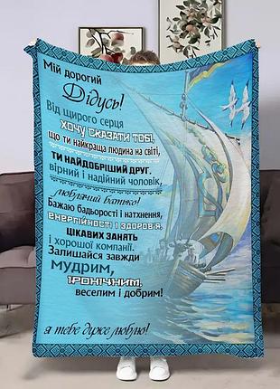 Плед 3d с пожеланиями для дедушки дедушке лодка 17921 160х200 см