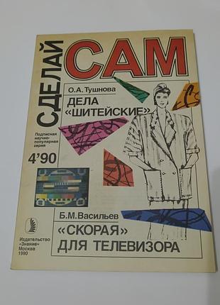 Журнал. сделай сам. 1990.  144 стр. дела шитейские.