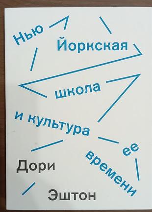 Ештон 	Нью-Йоркська школа та культура її часу ад маргінем/ad marginem м'якк обл — це класична монографія американського мистецтвоведа та арткрит