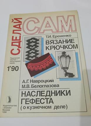 Журнал. сделай сам. вязание крючком. 1990.  96 стр.