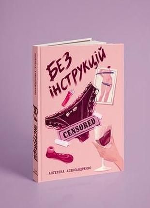 Без інструкцій книга ангеліна александренко книга
