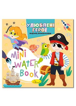 Водна розмальовка "улюблені герої" рм-95-08 серія "mini water book"