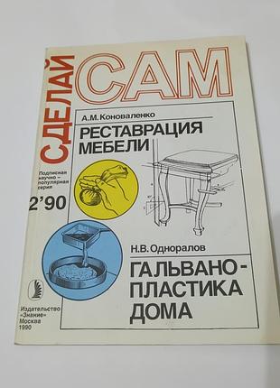 Журнал. сделай сам. реставрация мебели. 1990.  191 стр.