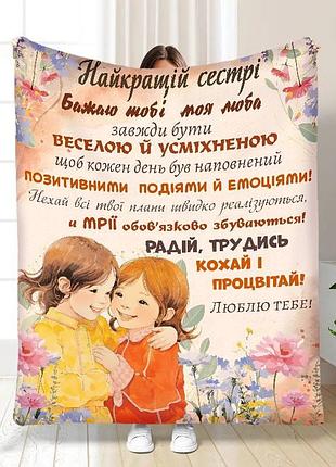 Плед 3d з побажаннями для сестри сестричка - моя підтримка 16730 160х200 см