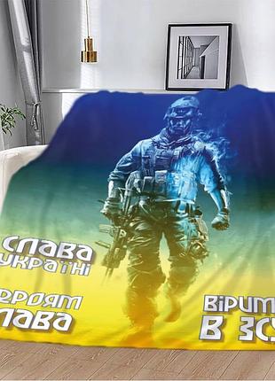 Плед патріотичний 3d "віримо в зсу" 12400 135х160 см