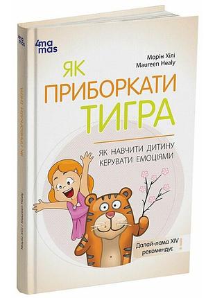 Книга для заботливых родителей "как научить ребенка управлять эмоциями" дтб089, 240 страниц
