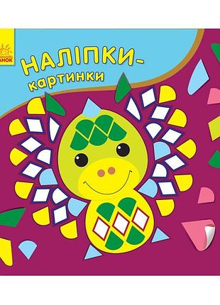 Розвиваюча книжка наліпки-картинки "дракон" 668005, 8 сторінок