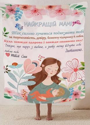 Плед 3d зі своїми побажаннями лист "теплі слова для мами" від сина 12343 135х160 см