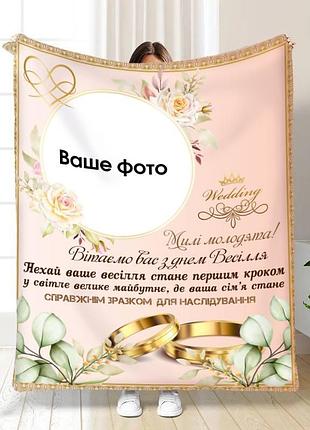 Плед 3d зі своїм фото для молодят на весілля мрійливий день разом 16177 160х200 см