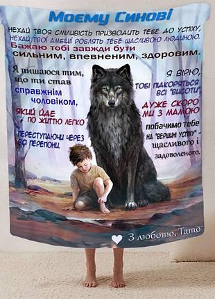Плед 3d зі своїми побажаннями синові "плед любові й підтримки" 13240 135х160 см