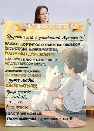 Плед 3d зі своїми побажаннями "побажання похреснику" 13558 160х200 см
