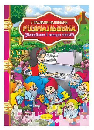 Раскраска с пазлами-наклейками "белоснежка и семь гномов" рм-25-01