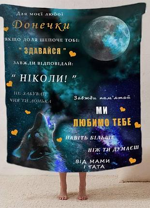 Плед 3d зі своїми побажаннями лист "для моєї любої донечки вовчення" 12415 135х160 см