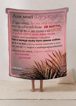 Плед 3d зі своїми побажаннями лист "любов'ю зігріта плед з ніжними побажаннями для дружини" 12202 135х160 см