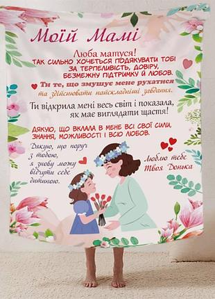 Плед 3d зі своїми побажаннями лист "материнські обійми" від донечки 12349 135х160 см