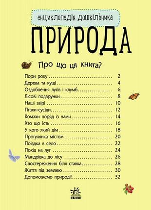 Детская энциклопедия про природу 614008 для дошкольников 6