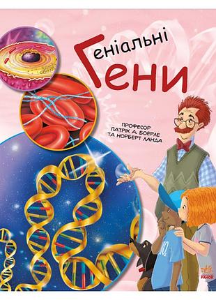 Обучающая книга "генетика для детей: гениальные гены" 1354001, 36 страниц