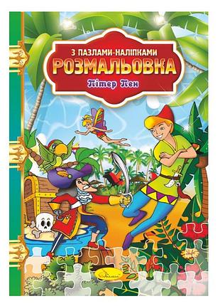 Раскраска с пазлами-наклейками "питер пэн" рм-25-05